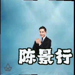 陈景行